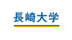 長崎大学