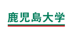 鹿児島大学