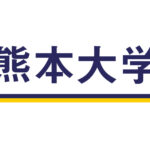熊本大学