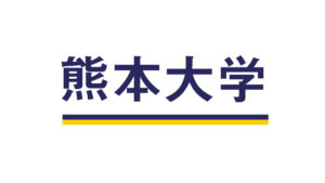 熊本大学