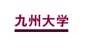 九州大学