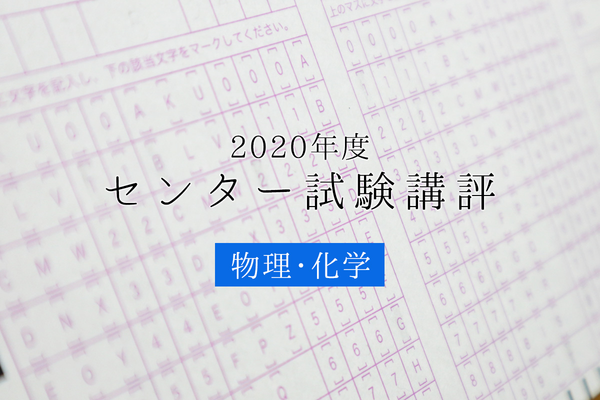 2020年最後のセンター試験講評 物理・化学編