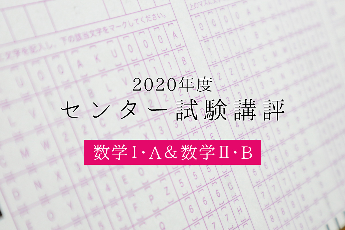 2020年最後のセンター試験講評 数学Ⅰ・A数学Ⅱ・B編
