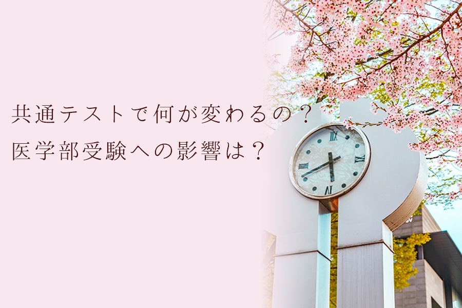 共通テストで何が変わるの？医学部受験への影響は？