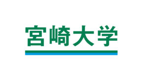 宮崎大学