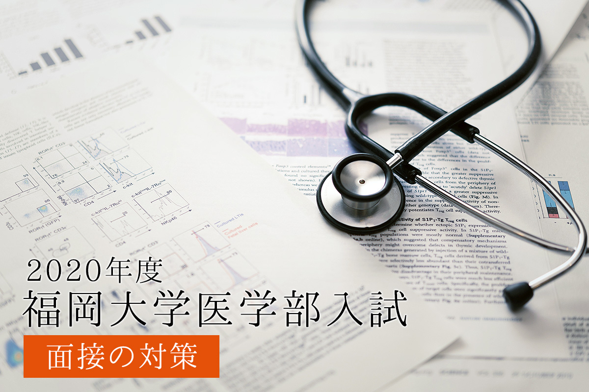 久留米大学医学部小論文・面接対策