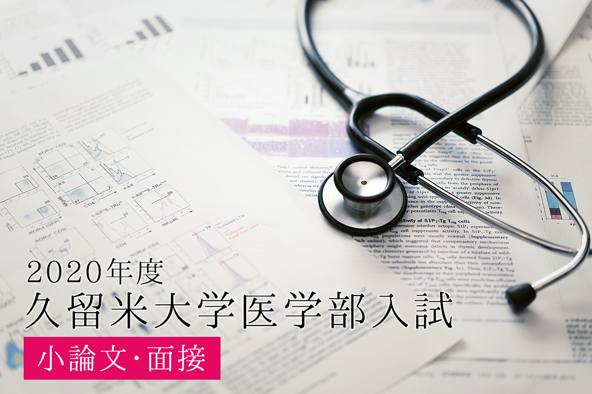 久留米大学医学部小論文・面接対策