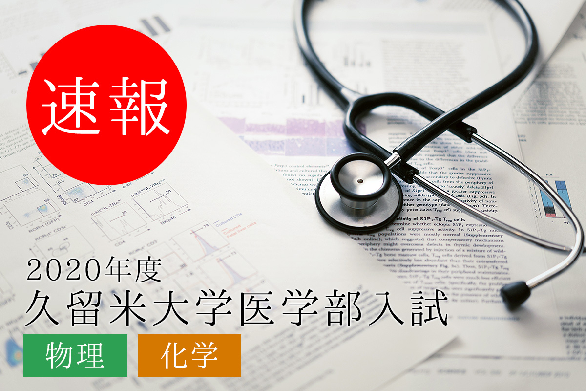 【速報】2020年久留米大学医学部入試の解説＜物理･化学＞