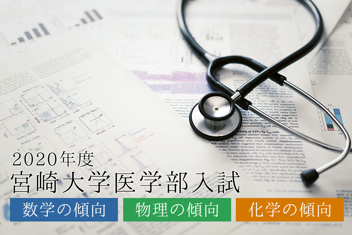 【2020年度】宮崎大学医学部入試傾向の解説＜数学･物理･化学編＞