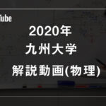 九州大学医学部(物理)解説動画