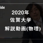 2020年佐賀大学物理解説