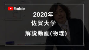 2020年佐賀大学物理解説