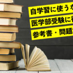 自学習に使うならコレ！医学部受験に役立つ参考書・問題集