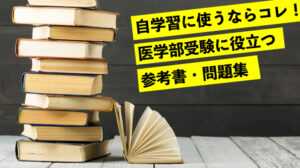 自学習に使うならコレ！医学部受験に役立つ参考書・問題集
