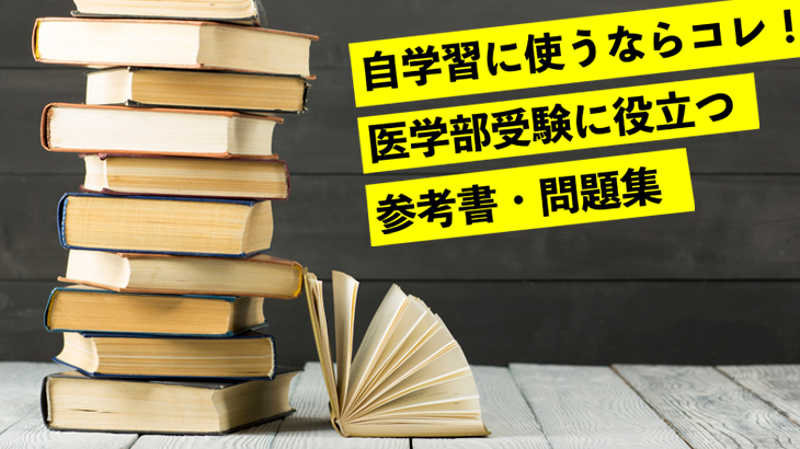 医学部受験に役立つ参考書・問題集 | 福岡の医学部予備校はPMD
