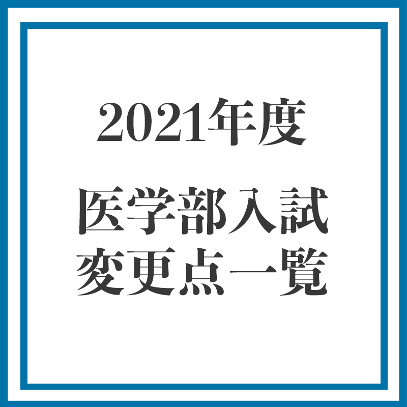 2021入試変更一覧