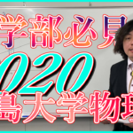 2020広島大学物理解説