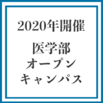 2020オープンキャンパス