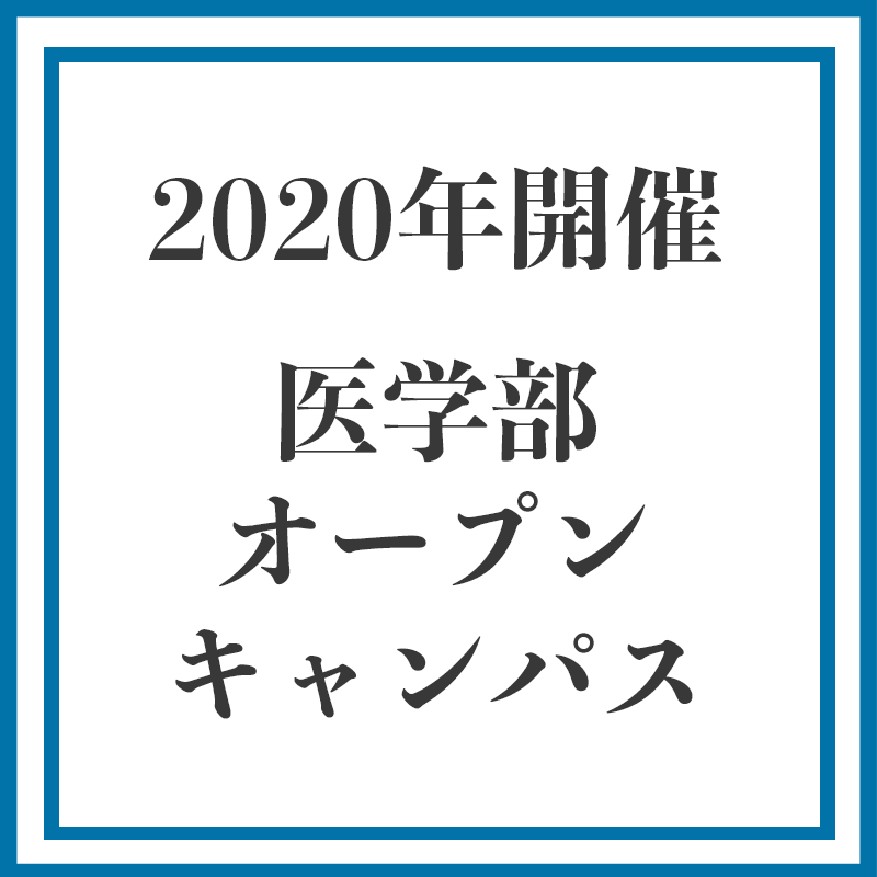 2020オープンキャンパス