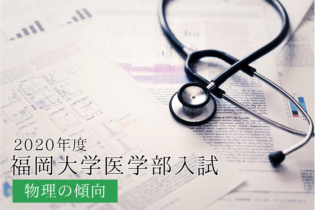 2020福岡大学-物理-傾向と対策