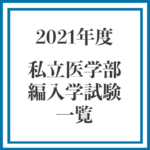 2021編入試験一覧