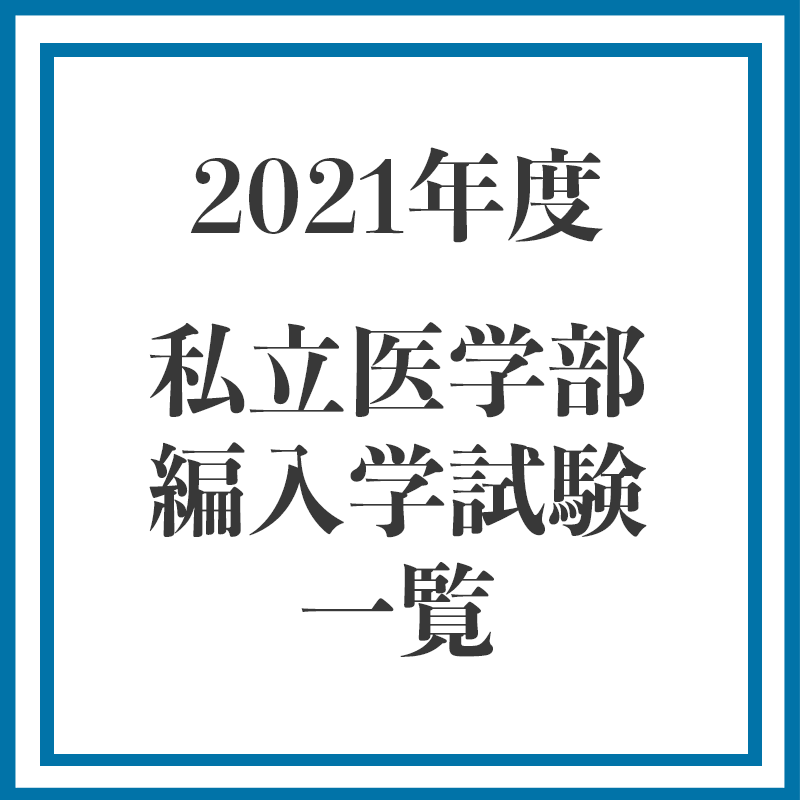 2021編入試験一覧