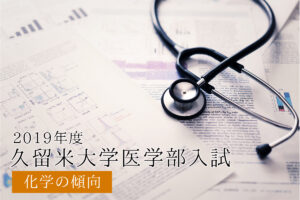 2019久留米大化学傾向と対策