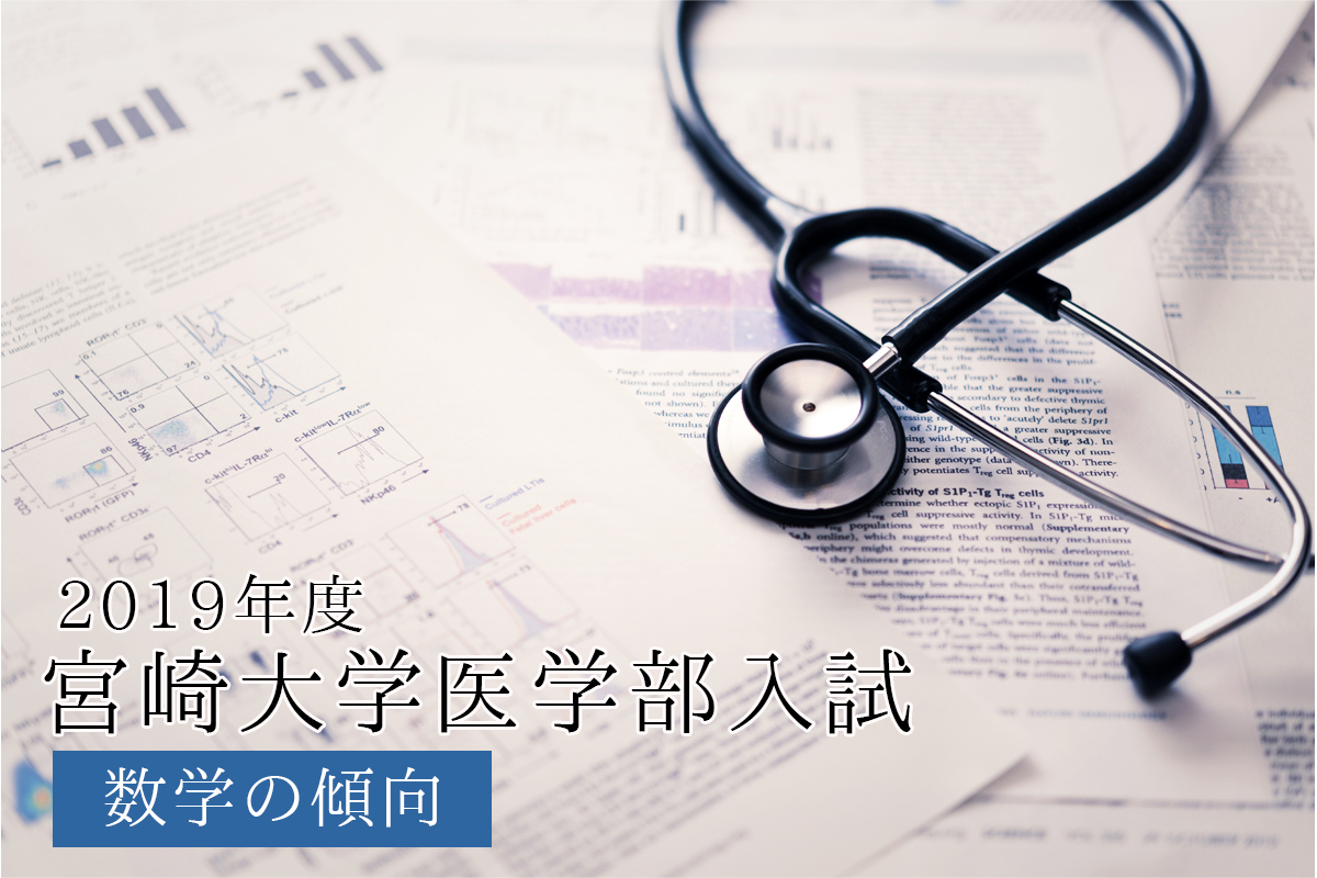 2020年度宮崎大学医学部入試傾向の解説＜数学編＞