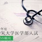 2019久留米大物理傾向と対策