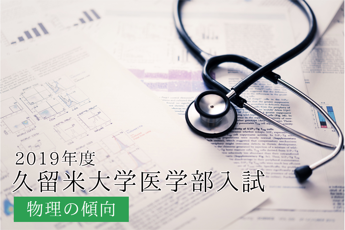 2020年度久留米大学医学部入試傾向の解説＜物理編＞