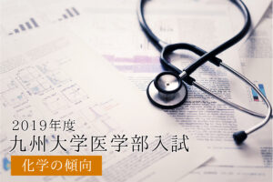 2019九大化学傾向と対策