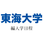 東海大学(編入学日程)