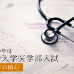 2020福岡大学化学傾向と対策