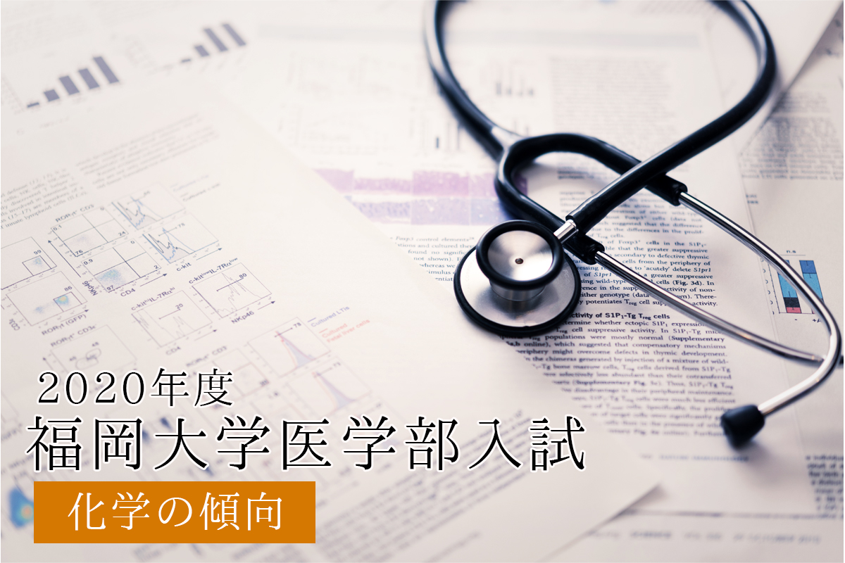 2020福岡大学-化学-傾向と対策