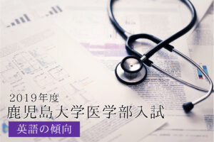 2019鹿大英語傾向と対策