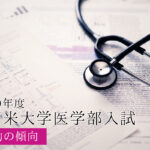 2019久留米大学生物傾向と対策