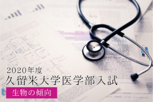 2019久留米大学生物傾向と対策