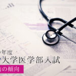 2019山大生物傾向と対策