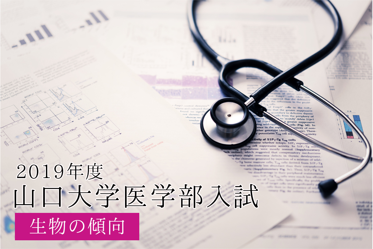2019山口大学-生物-傾向と対策