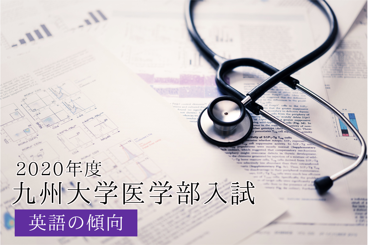 2020年度九州大学医学部入試傾向の解説＜英語編＞