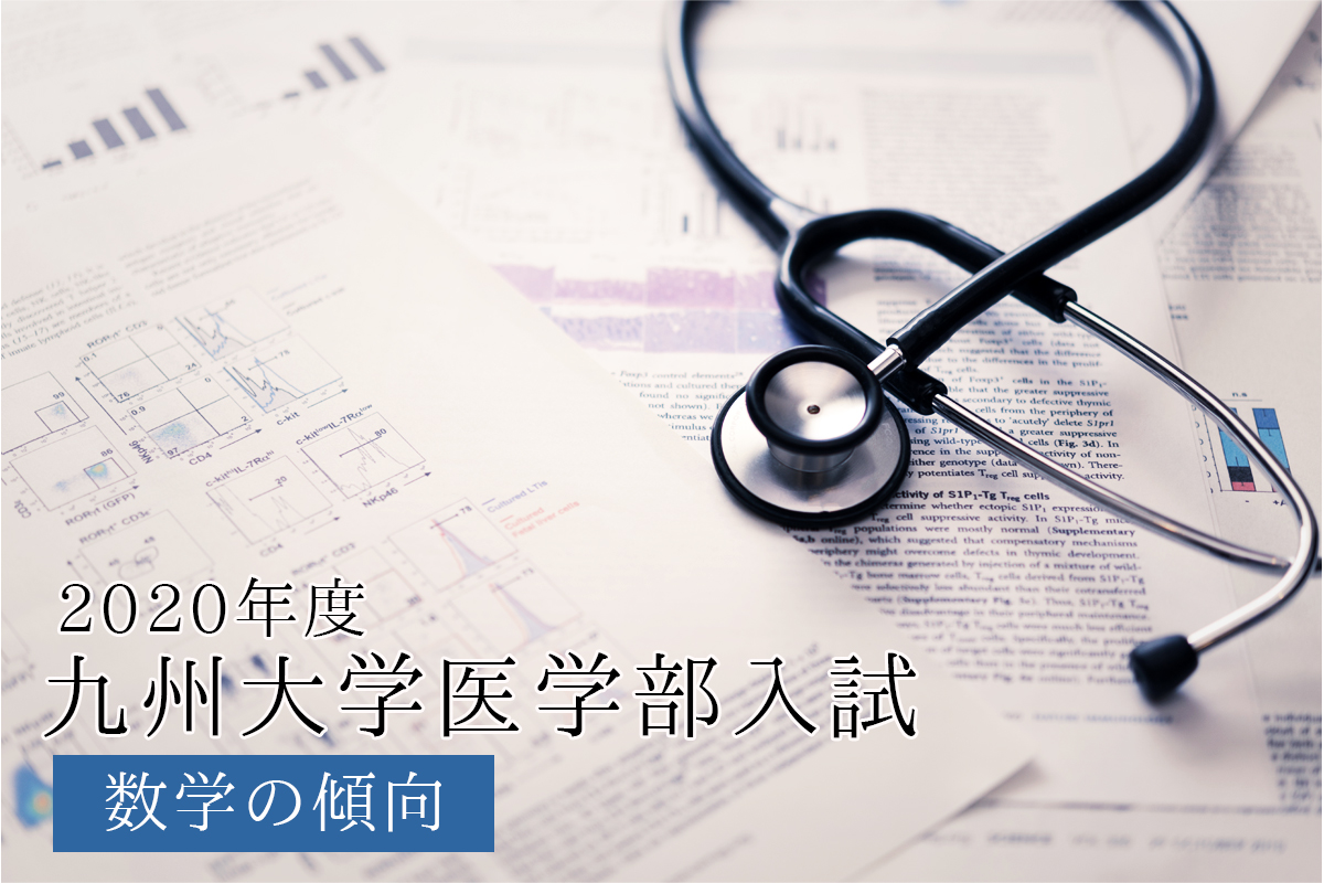 2020年度九州大学医学部入試傾向の解説＜数学編＞