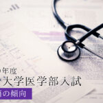 2019長大英語傾向と対策