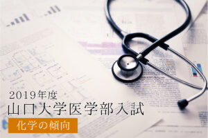 2019山口大学化学傾向と対策