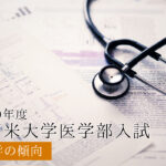 2020久留米大学化学傾向と対策