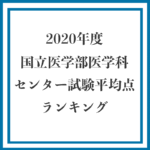 2020年度-国立医学部医学科-センター試験平均点-ランキング