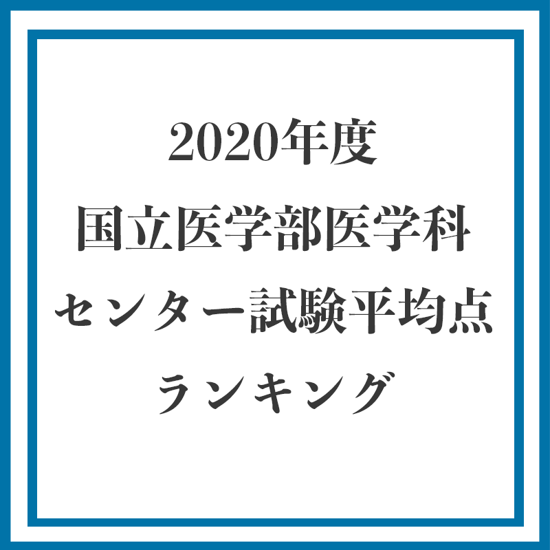 年度 国立医学部医学科合格者センター試験平均点ランキング センター試験平均 福岡の医学部予備校はpmd医学部予備校福岡校