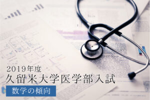 2019久留米大数学傾向と対策
