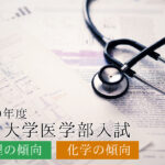 2020九大物理化学傾向と対策