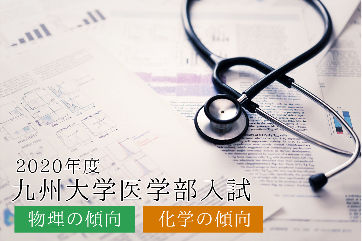 【2021年度】九州大学医学部入試傾向の解説＜物理・化学編＞