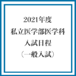 2021年度私大入試日程表